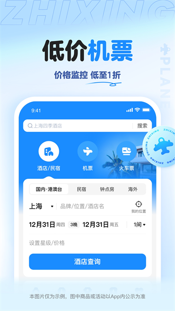 智行旅行APP2