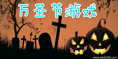 万圣节游戏