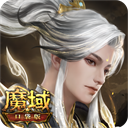 魔域口袋版