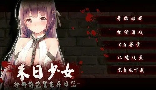 末日少女珍娜的生存日记3