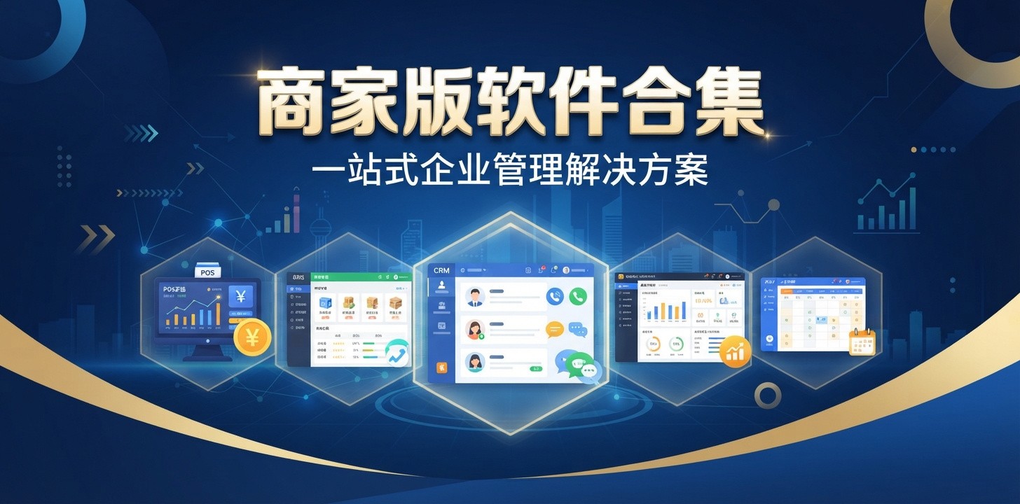 有哪些商家版软件好用