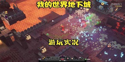 我的世界地下城