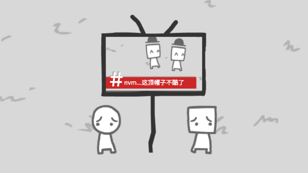 我们成为我们所看到的样子手游3