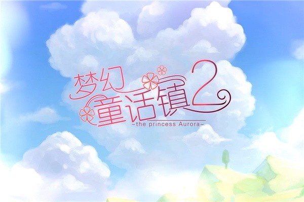 梦幻童话镇22
