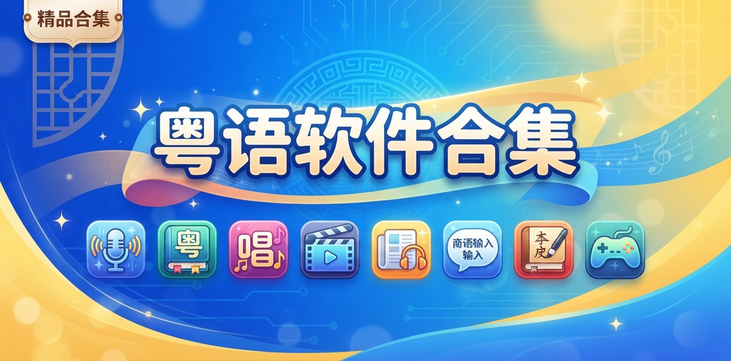 粤语app软件哪个好