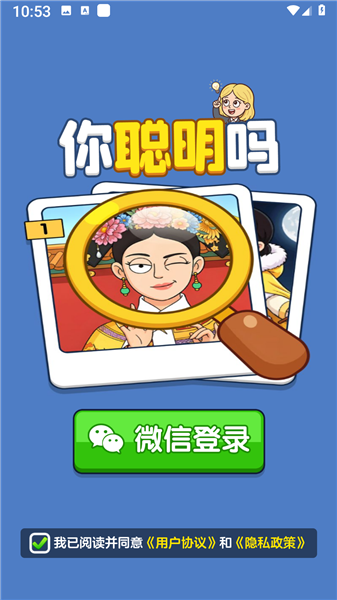 你聪明吗4