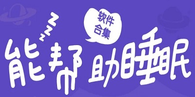 助眠软件