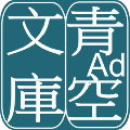 青空文库安卓正版