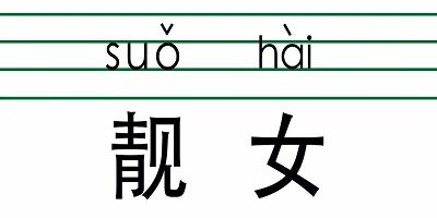 粤语翻译器