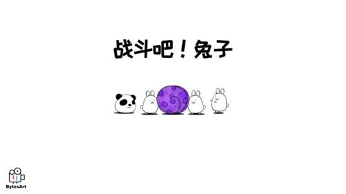 战斗吧兔子3