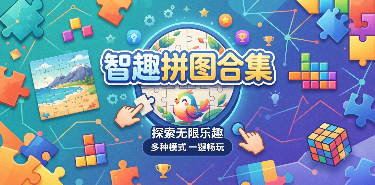 拼图软件有哪些