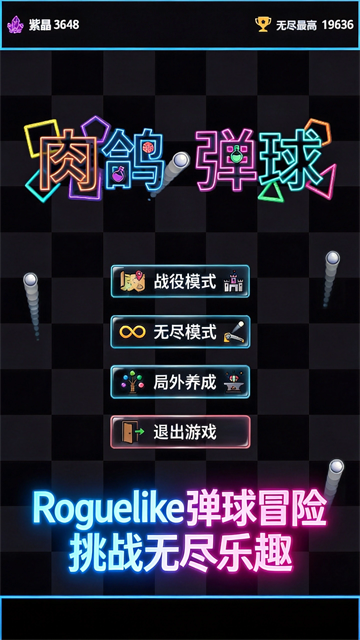 肉鸽弹球正式版5