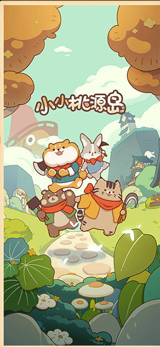 小小桃源岛3