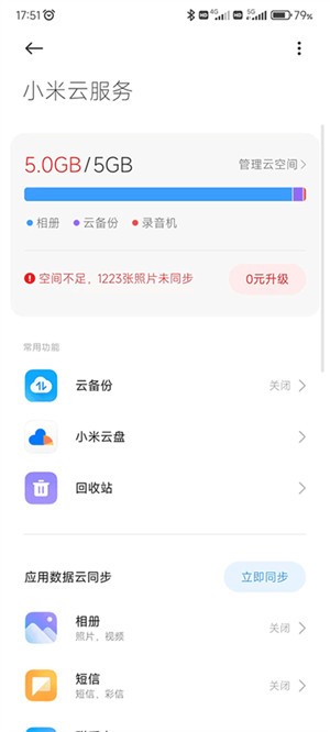 小米云服务APP3