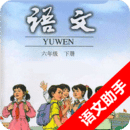 小学语文助手六年级下册(最新部编人教版)app下载_小学语文助手六年级下册(最新部编人教版)V1.32安卓版