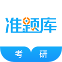 考研准题库安卓正版