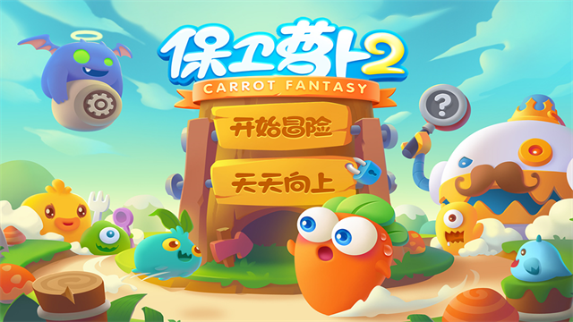 保卫萝卜23
