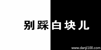 别踩白块儿