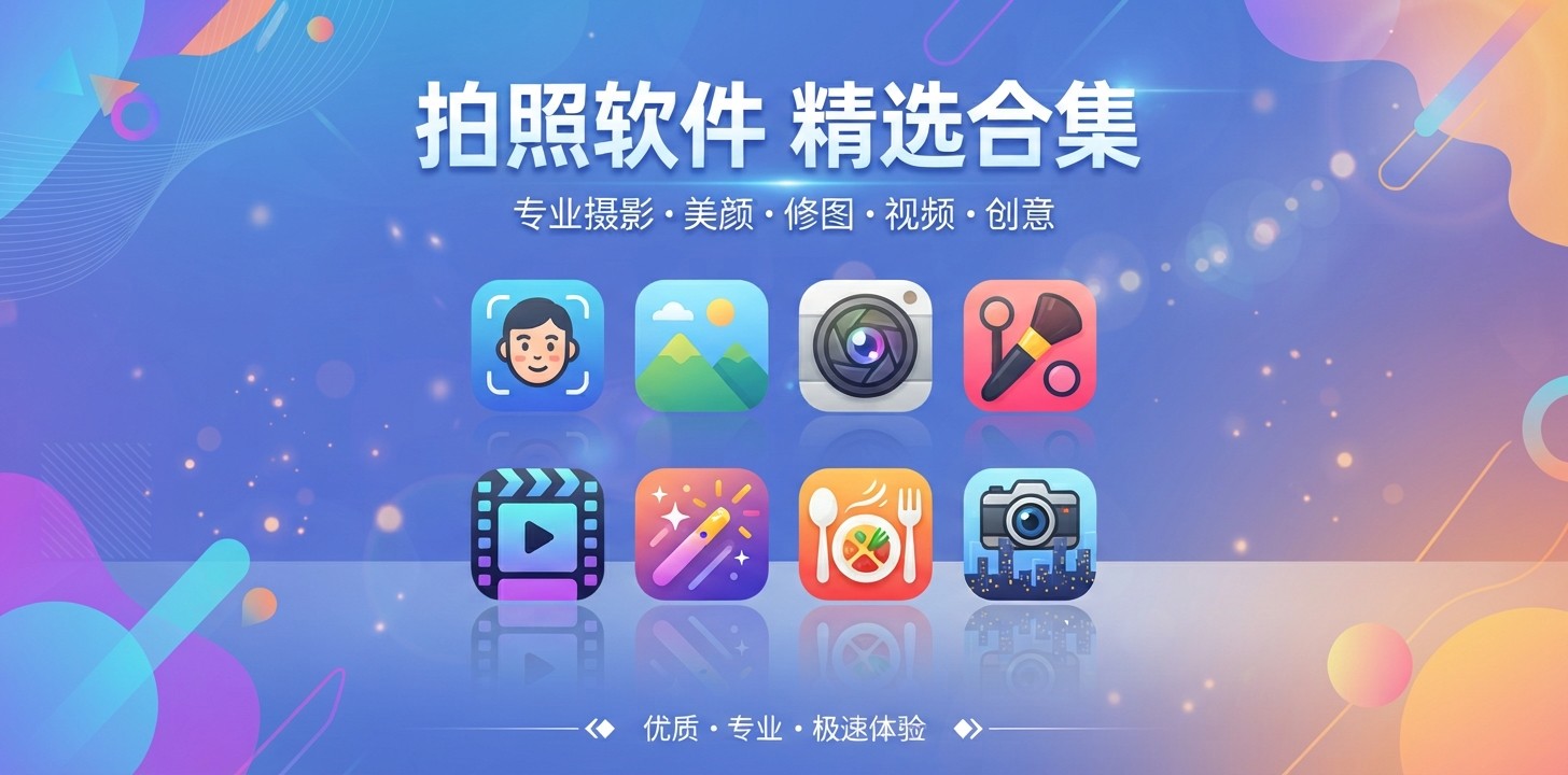 2026最火拍照APP推荐