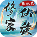 修仙家族模拟器无限资源版