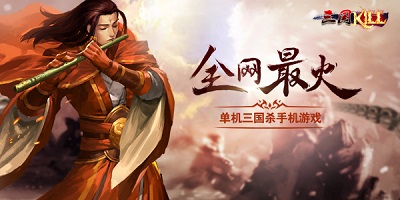 三国杀单机版