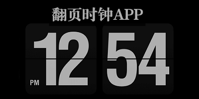 翻页时钟app