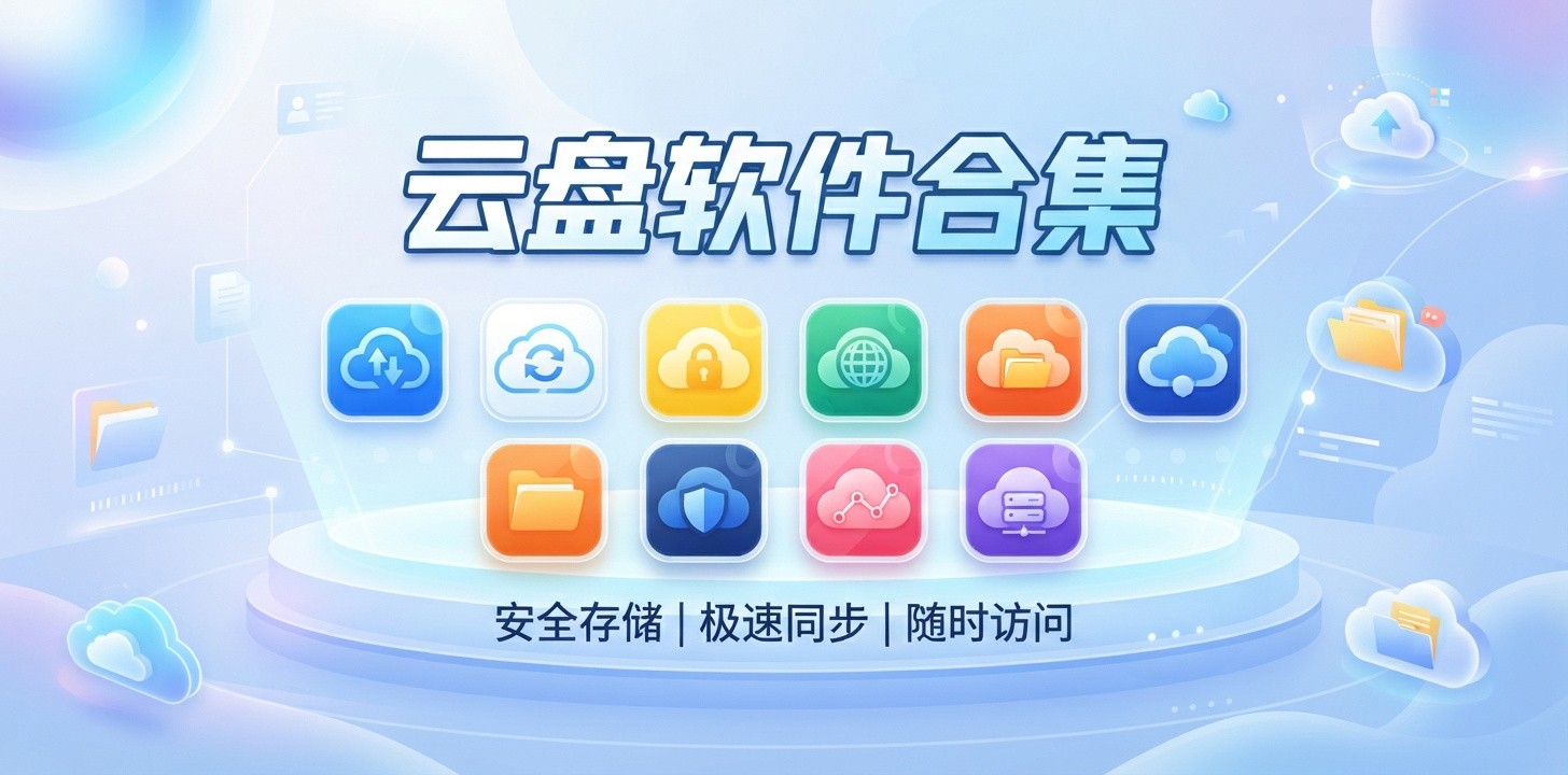 云盘哪个比较好用