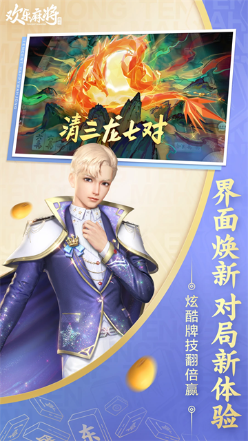 欢乐麻将腾讯版3