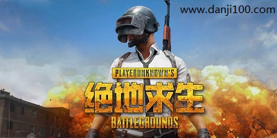 绝地求生