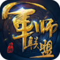 军师联盟