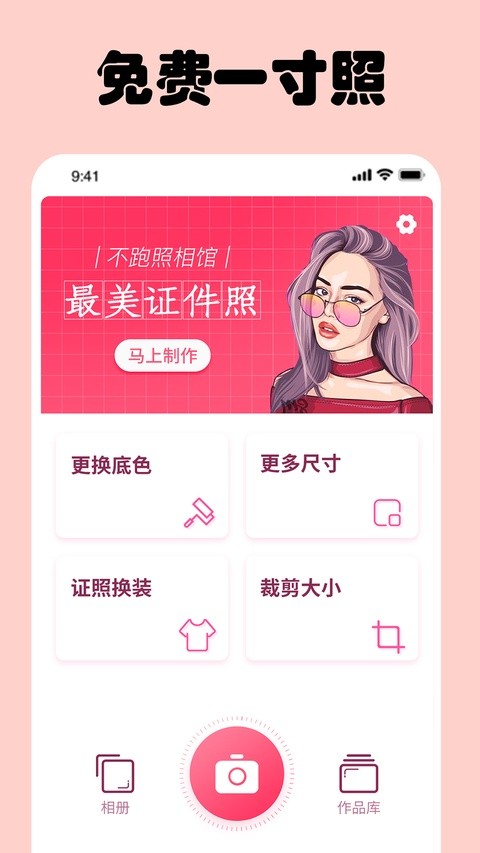 免费一寸证件照app1
