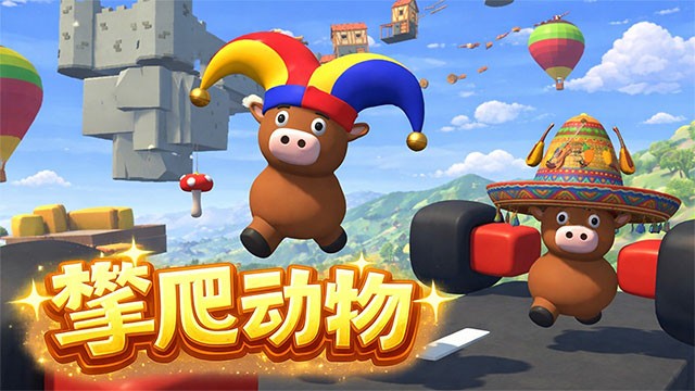 攀爬动物1