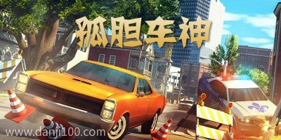 孤胆车神