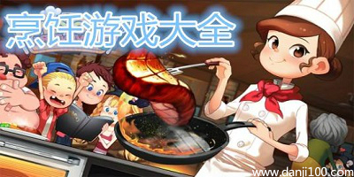 烹饪游戏