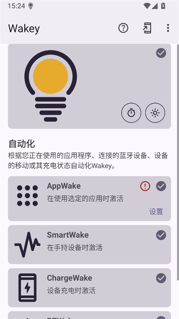Wakey(屏幕常亮)3