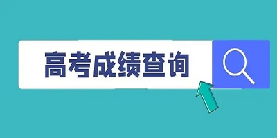 高考查分app