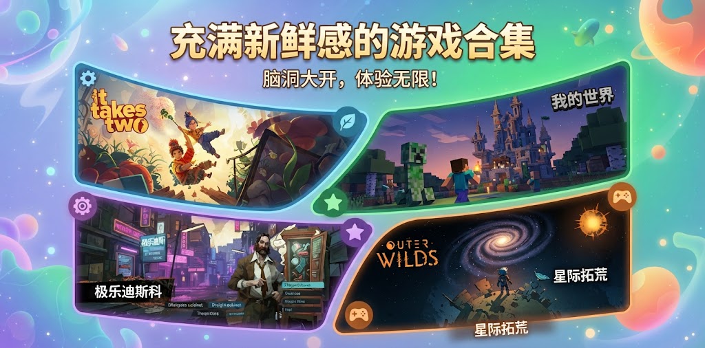 充满新鲜感的游戏合集