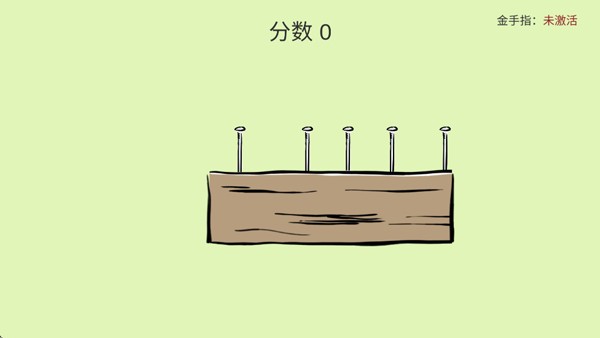 敲钉子3