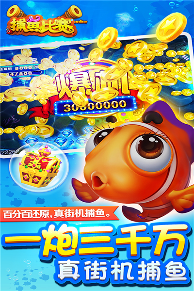 梦幻捕鱼欢乐版4