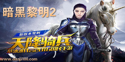 暗黑黎明2