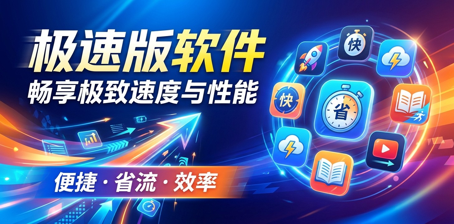 有没有极速版软件好用的