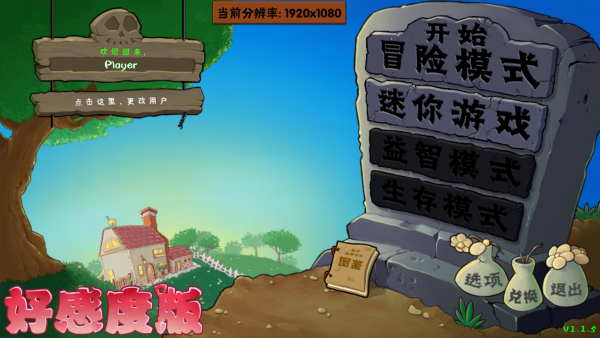 植物大战僵尸好感度版游戏2