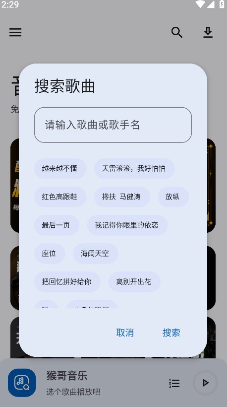 猴哥音乐播放器app2