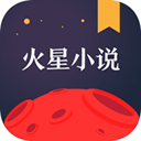 火星小说内置书源版