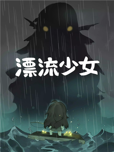 漂流少女2