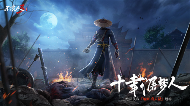 不良人3手游5