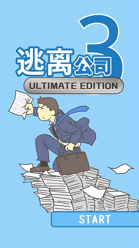 逃离公司32