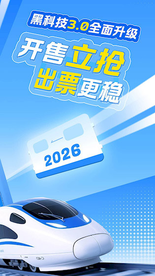 智行火车票1