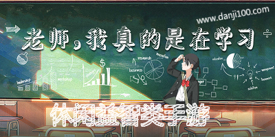 益智手游