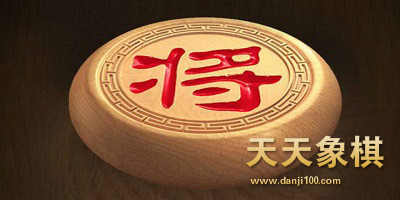 天天象棋